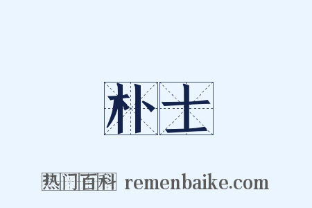 朴士是什么意思的图片